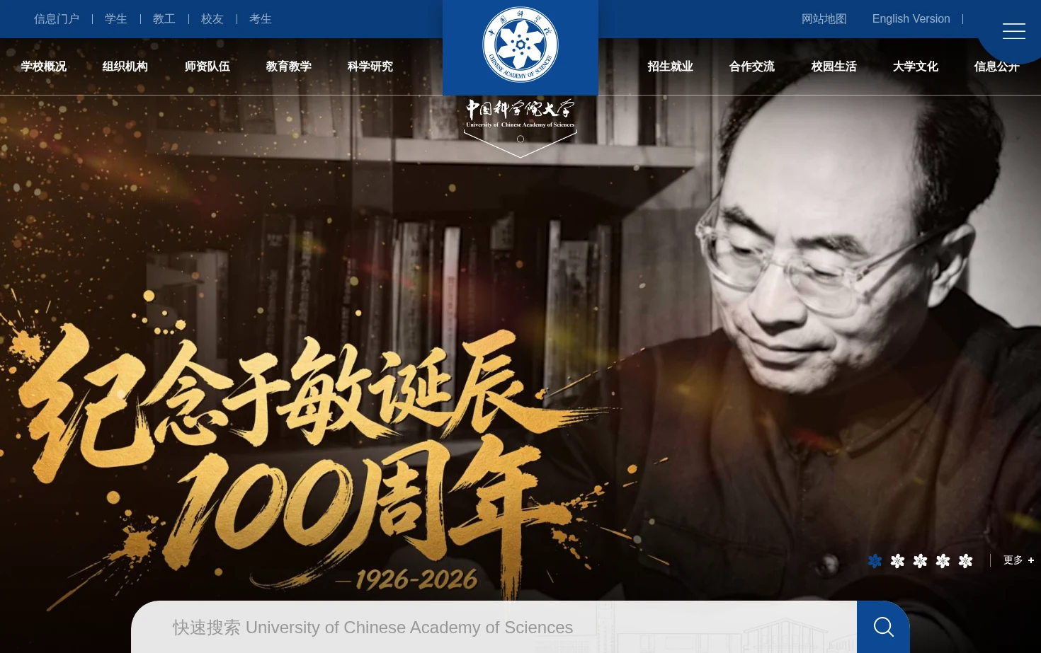中国科学院大学 页面快照